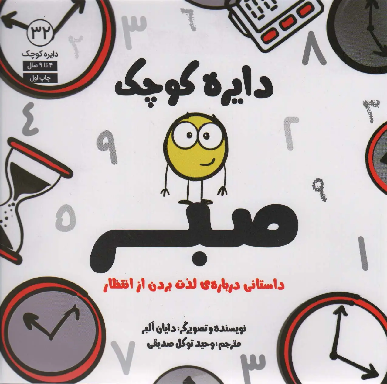 جلد کتاب دایره کوچک32 (دایره کوچک صبر:داستانی درباره لذت بردن از انتظار)