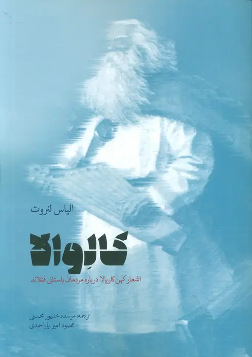جلد کتاب کالوالا (اشعار کهن کاریالا درباره مردمان باستانی فنلاند)