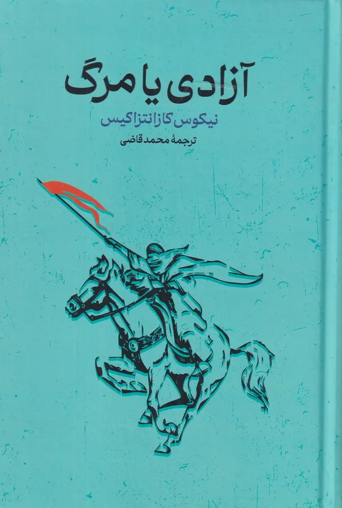 جلد کتاب آزادی یا مرگ