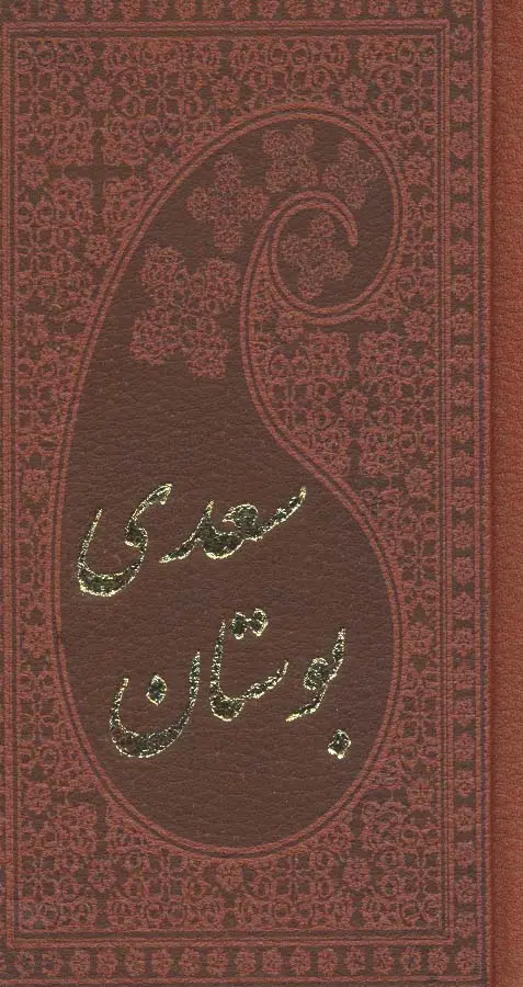 جلد کتاب بوستان سعدی (چرم،بامینیاتور)
