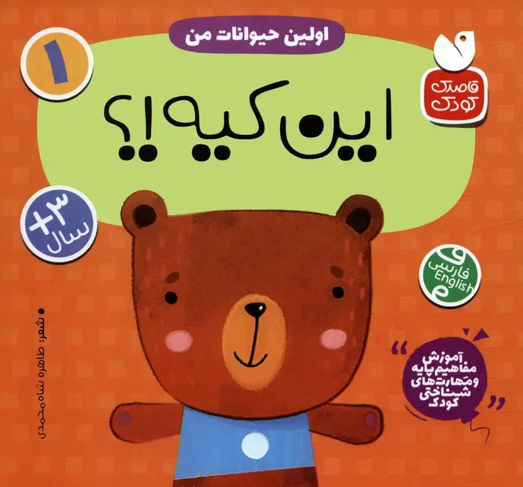 جلد کتاب آموزش مفاهیم پایه و مهارت های شناختی کودک 1 (اولین حیوانات من:این کیه؟)،(2زبانه)