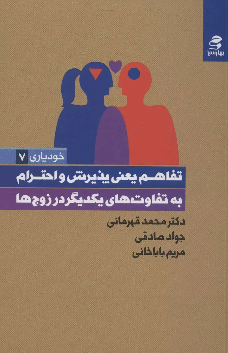 جلد کتاب تفاهم یعنی پذیرش و احترام به تفاوت های یکدیگر در زوج ها (خودیاری 7)