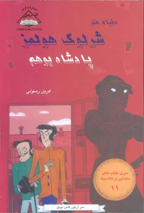 جلد کتاب شرلوک هولمز 11 (پادشاه بوهم)