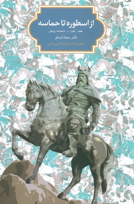جلد کتاب از اسطوره تا حماسه (هفت گفتار در شاهنامه پژوهی)