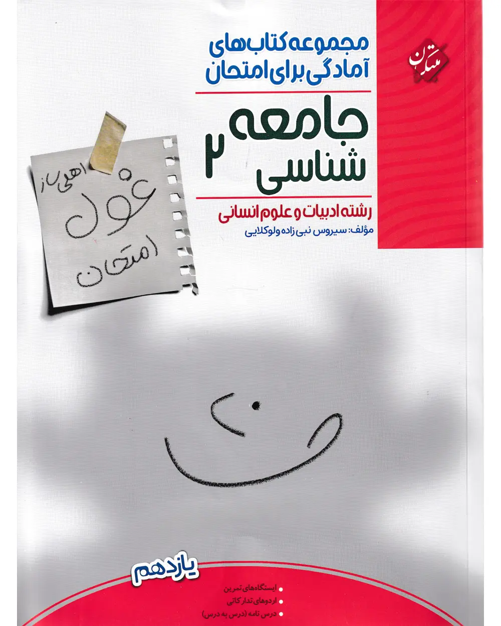 جلد کتاب کتاب جامعه شناسی یازدهم غول امتحان رشته انسانی 1404