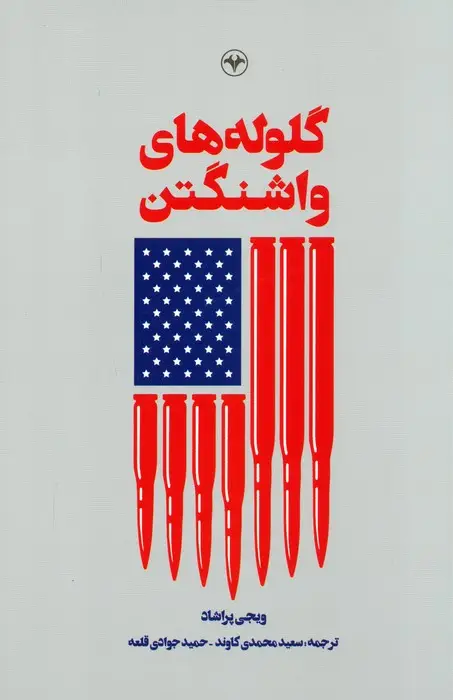 جلد کتاب گلوله های واشنگتن