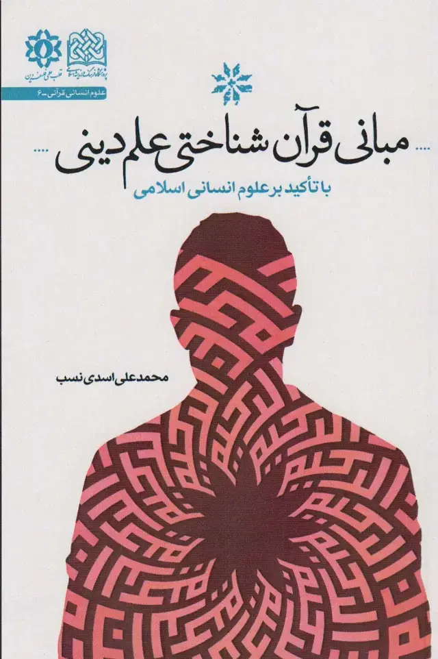 جلد کتاب مبانی قرآن شناختی علم دین (با تاکید بر علوم انسانی)، (علوم انسانی قرآنی 6)