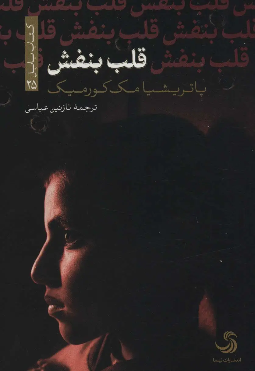 جلد کتاب قلب بنفش (کتاب بابل25)