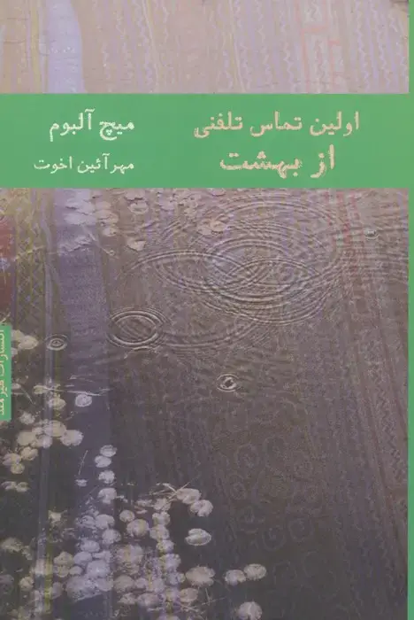 جلد کتاب اولین تماس تلفنی از بهشت (ادبیات آمریکا 1)