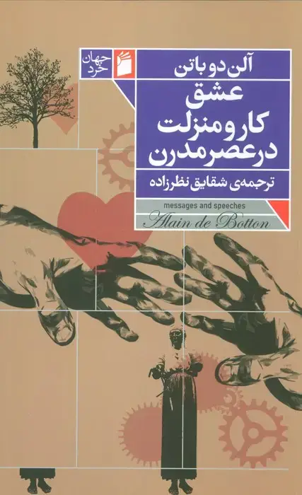 جلد کتاب عشق،کار و منزلت در عصر مدرن