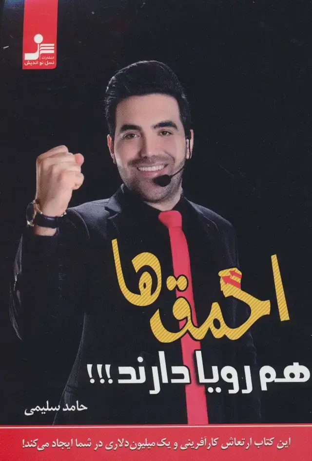 جلد کتاب احمق ها هم رویا دارند!!!