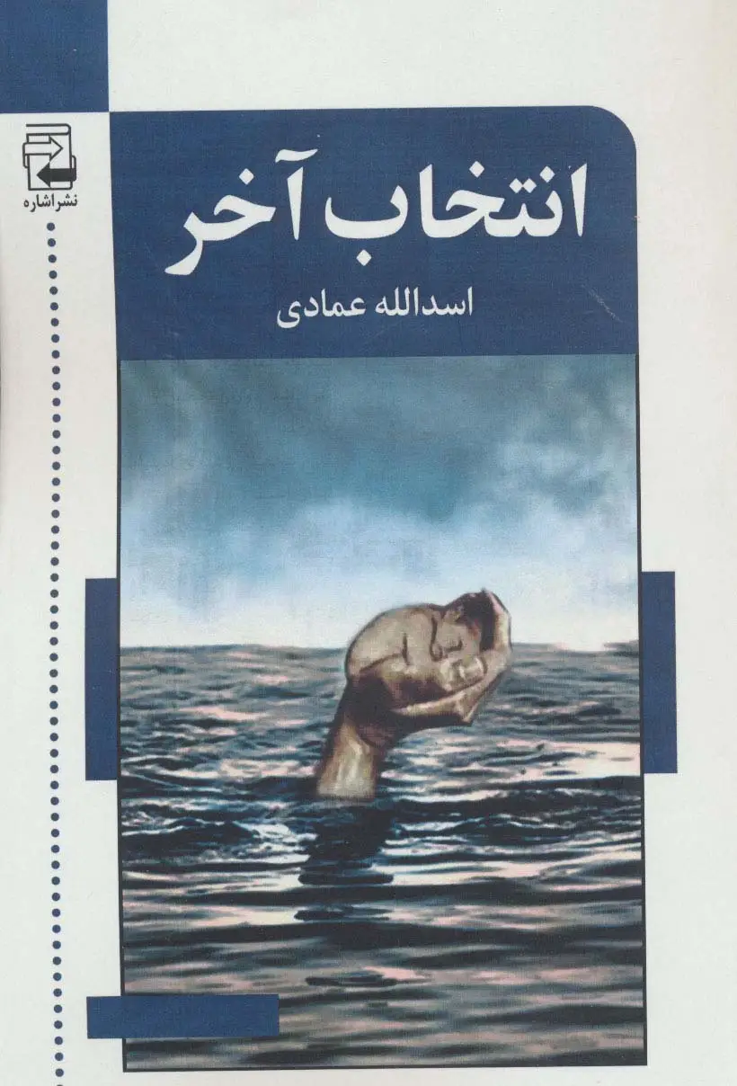 جلد کتاب انتخاب آخر