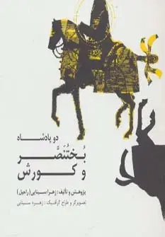 جلد کتاب دو پادشاه:بختنصر و کورش