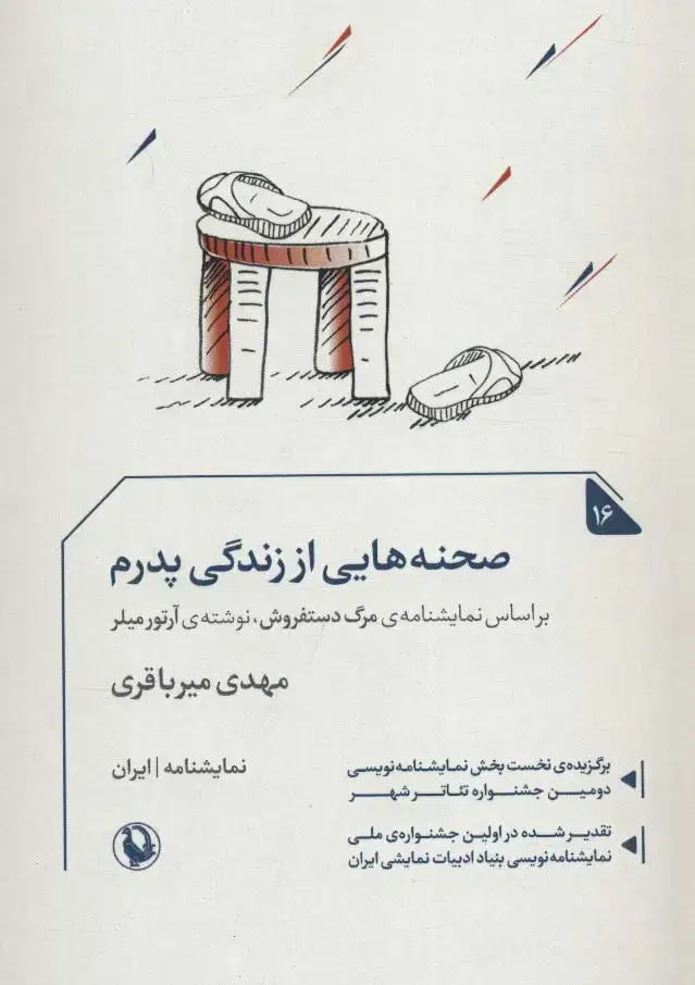 جلد کتاب صجنه هایی از زندگی پدرم (نمایشنامه16)