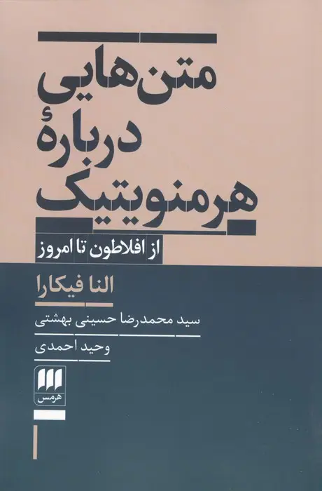 جلد کتاب متن هایی درباره هرمنویتیک (از افلاطون تا امروز)