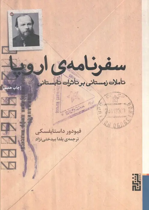 جلد کتاب سفرنامه ی اروپا (تاملات زمستانی بر تاثرات تابستانی)