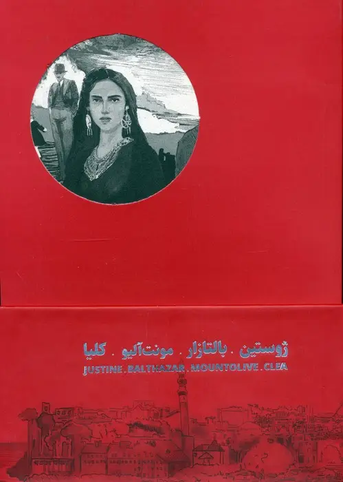 جلد کتاب چهارگانه ی اسکندریه (4جلدی،باقاب)