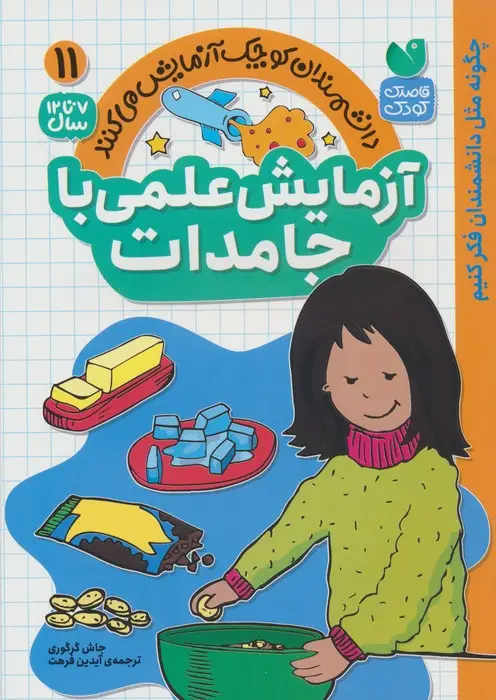 جلد کتاب دانشمندان کوچک آزمایش می کنند11 ( آزمایش علمی با جامدات)