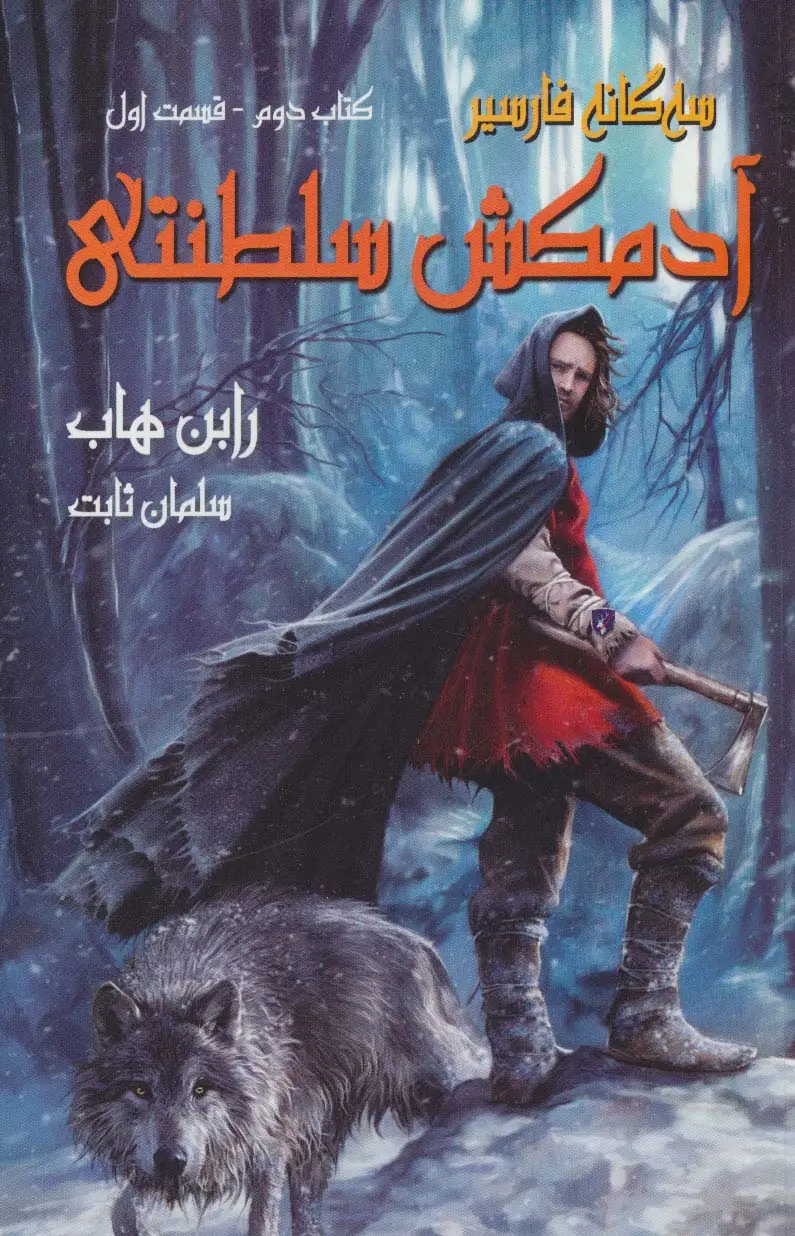 جلد کتاب آدمکش سلطنتی (3 گانه فارسیر2 قسمت اول)