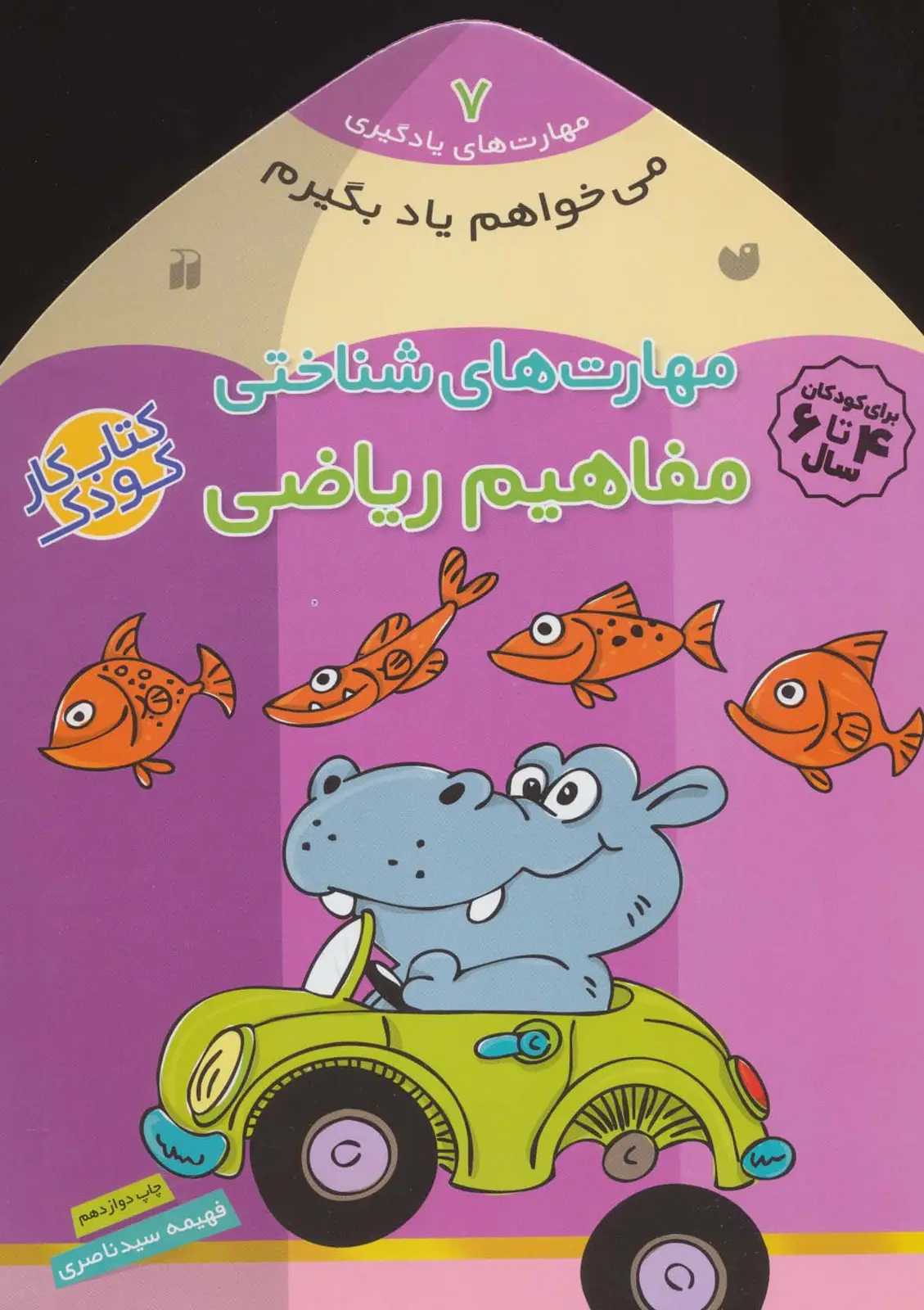 جلد کتاب می خواهم یاد بگیرم 7 (مهارت های شناختی (مفاهیم ریاضی))