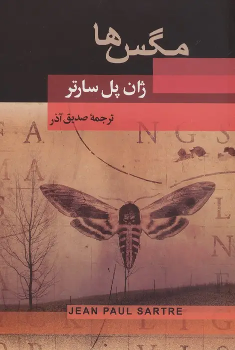 جلد کتاب مگس ها