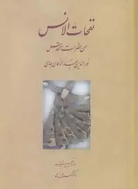 جلد کتاب نفحات الانس من حضرات القدس