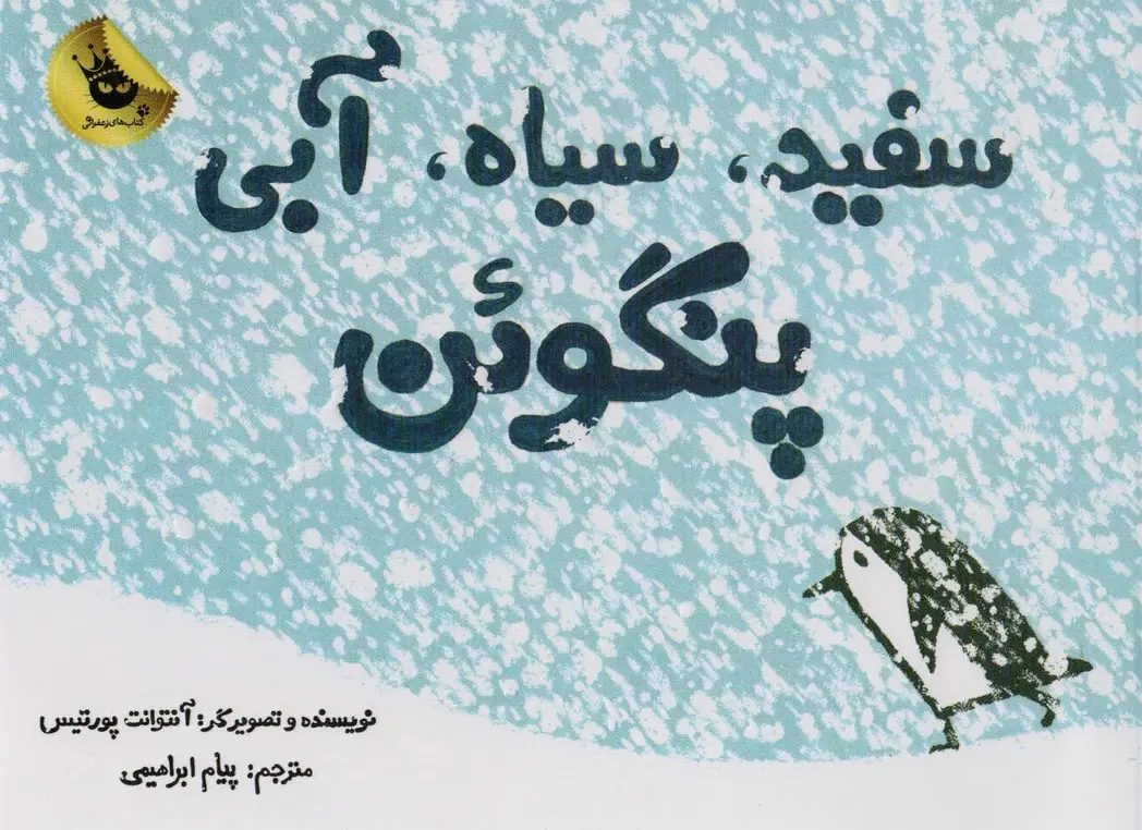 جلد کتاب سفید،سیاه،آبی پنگوئن
