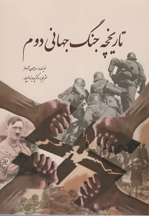 جلد کتاب تاریخچه جنگ جهانی دوم