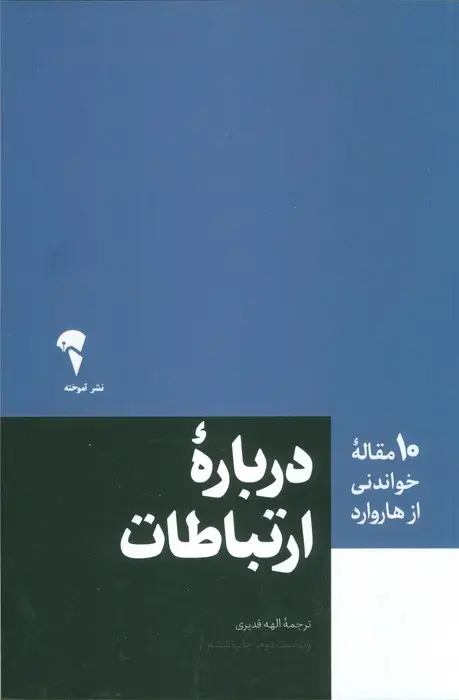 جلد کتاب درباره ارتباطات (10 مقاله خواندنی از هاروارد)