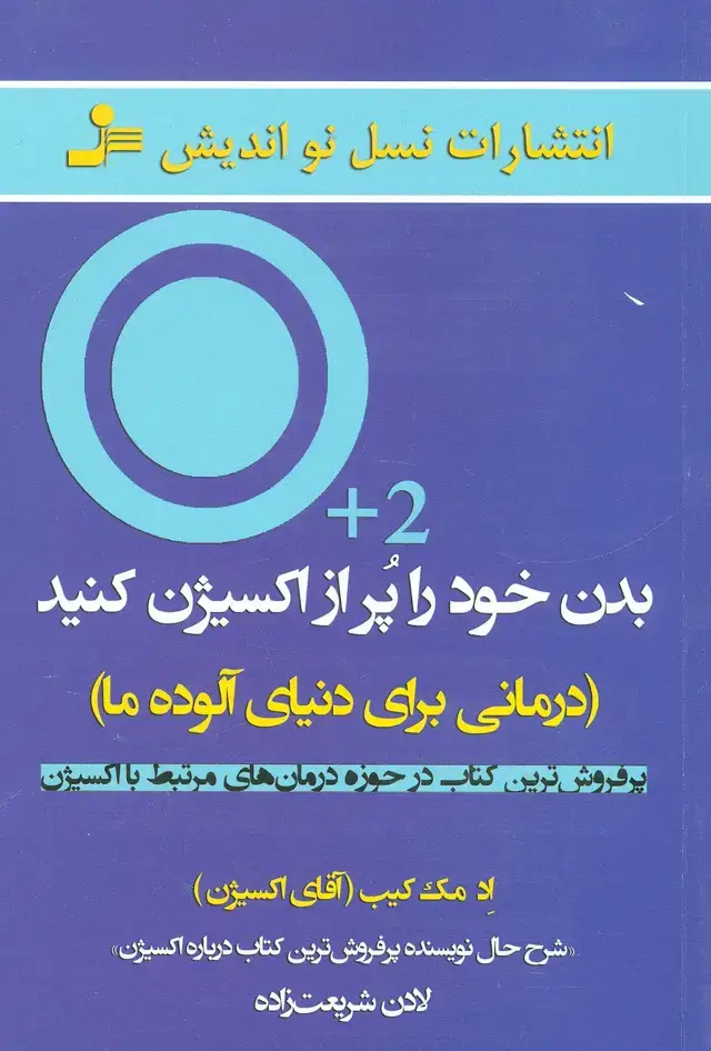 جلد کتاب بدن خود را پر از اکسیژن کنید (درمانی برای دنیای آلوده ما)