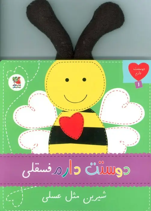 جلد کتاب دوستت دارم 1 (دوستت دارم فسقلی شیرین مثل عسلی)