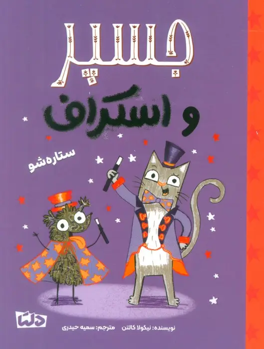 جلد کتاب جسپر و اسکراف 3 (ستاره شو)،(گلاسه)