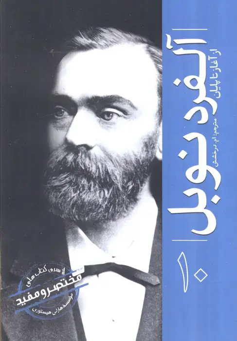 جلد کتاب آلفرد نوبل از آغاز تا پایان (از سری کتاب های مختصر و مفید موسسه هارلی هیستوری)