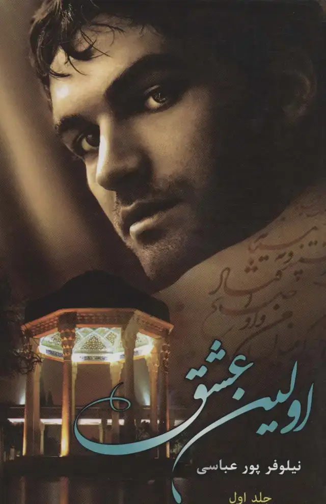 جلد کتاب اولین عشق (2جلدی)
