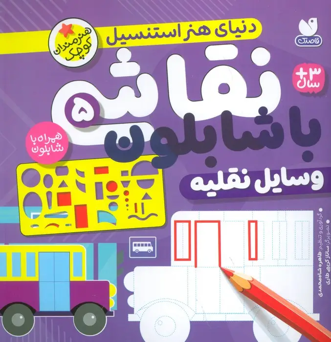 جلد کتاب نقاشی با شابلون 5 (وسایل نقلیه)