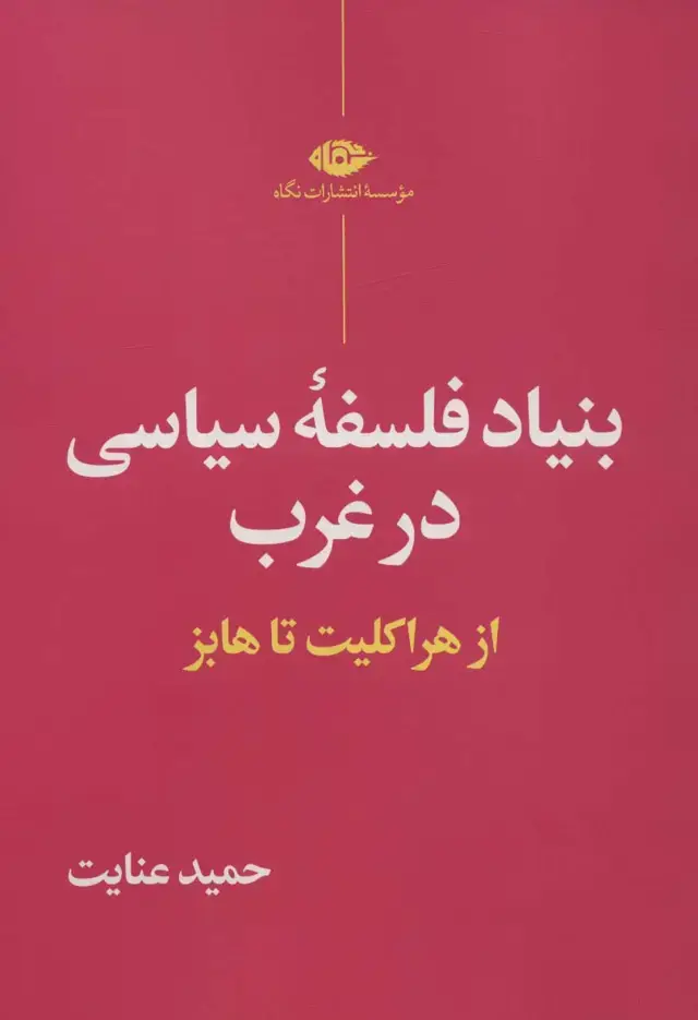 جلد کتاب بنیاد فلسفه سیاسی در غرب (از هراکلیت تا هابز)