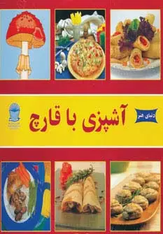جلد کتاب دنیای هنر آشپزی با قارچ (گلاسه)