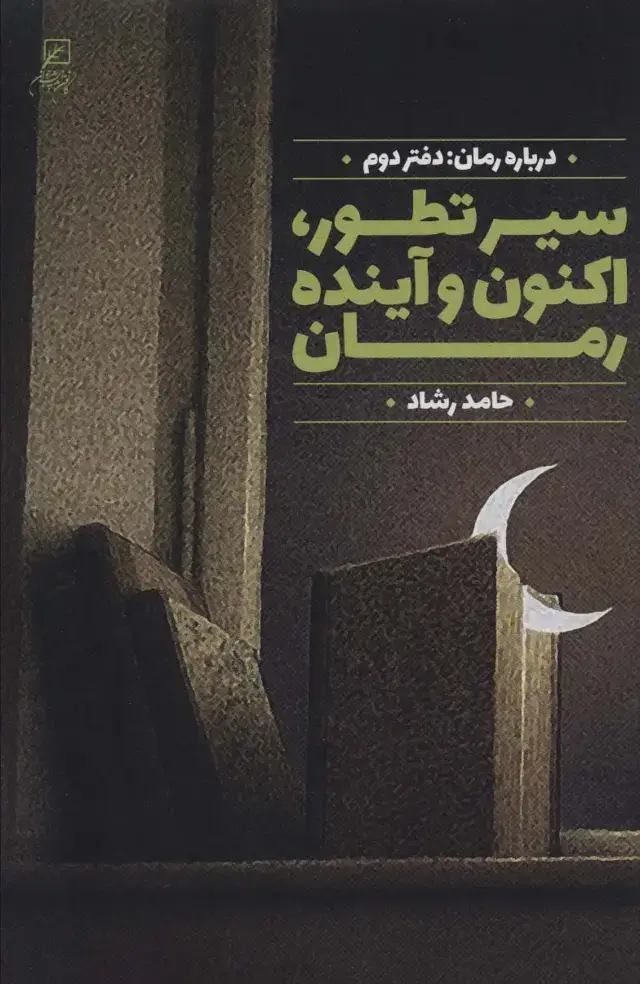 جلد کتاب سیر تطور،اکنون و آینده رمان (درباره رمان:دفتر دوم)