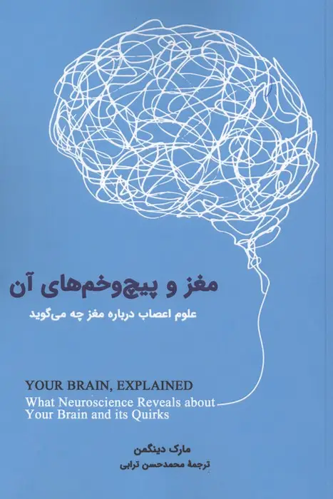 جلد کتاب مغز و پیچ و خم های آن (علوم اعصاب درباره مغز چه می گوید)