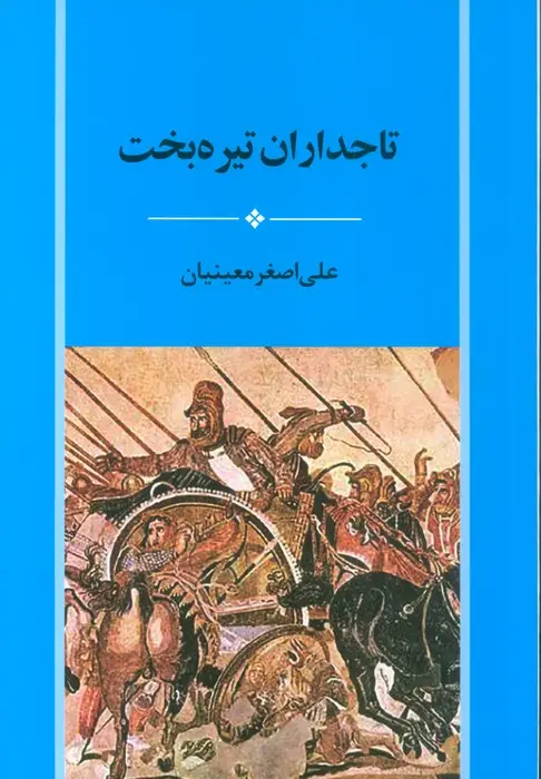 جلد کتاب تاجداران تیره بخت