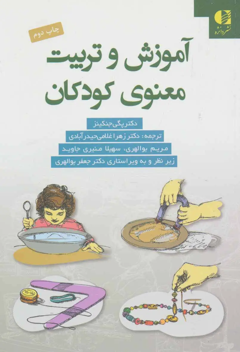 جلد کتاب آموزش و تربیت معنوی کودکان