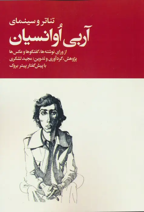 جلد کتاب تئاتر و سینمای آربی اوانسیان (از ورای نوشته ها...)،(2جلدی)