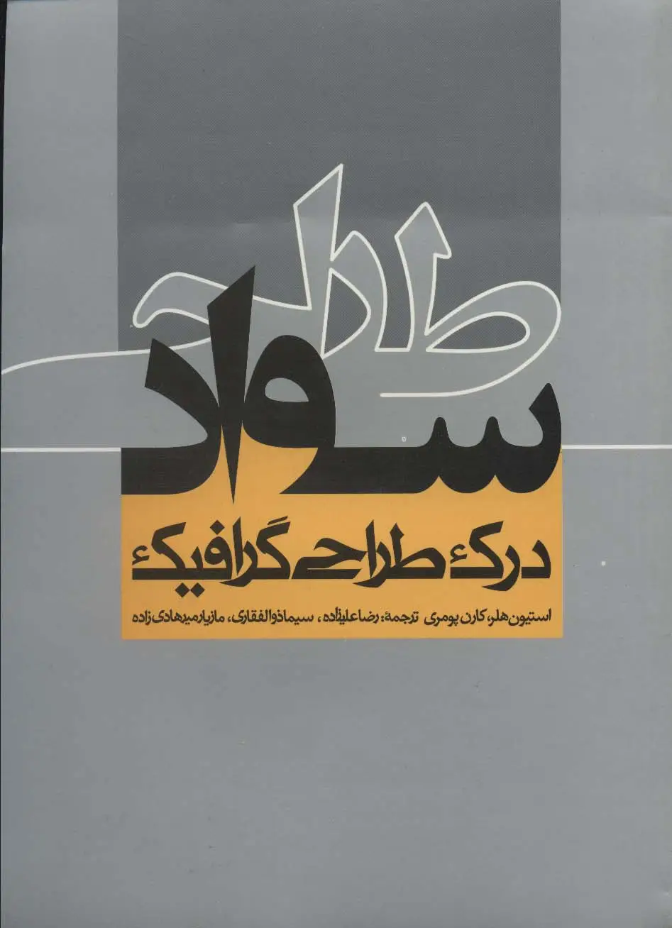 جلد کتاب سواد طراحی (درک طراحی گرافیک)