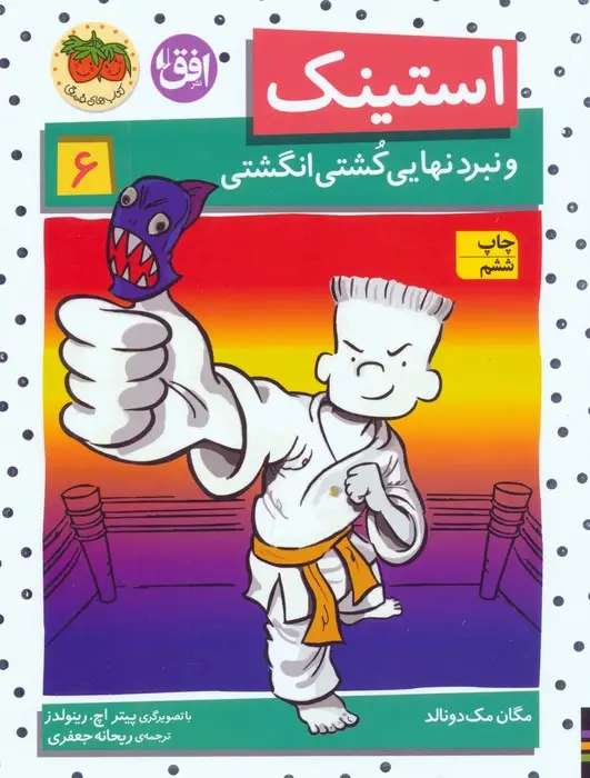 جلد کتاب استینک و نبرد نهایی کشتی انگشتی (استینک دمدمی 6)