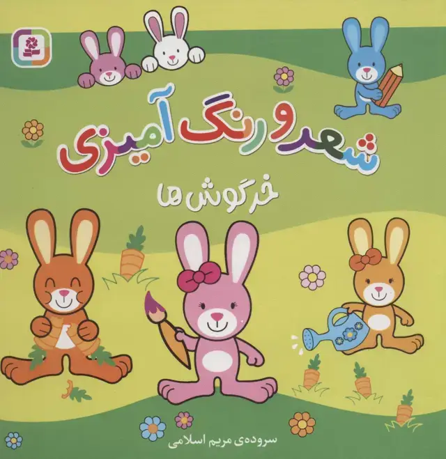 جلد کتاب خرگوش ها (شعر و رنگ آمیزی)