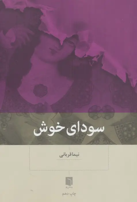 جلد کتاب سودای خوش