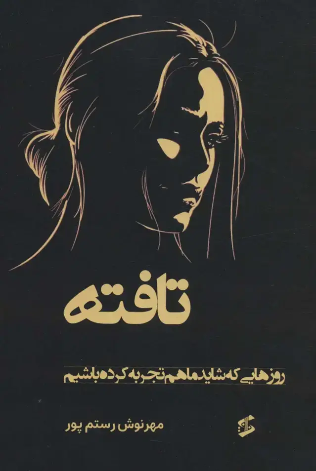 جلد کتاب تافته