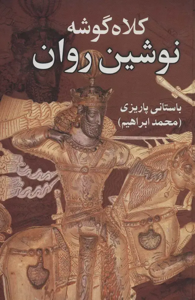 جلد کتاب کلاه گوشه نوشین روان