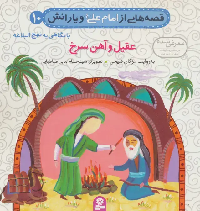 جلد کتاب قصه هایی از امام علی (ع) و یارانش10 (عقیل و آهن سرخ)،(گلاسه)