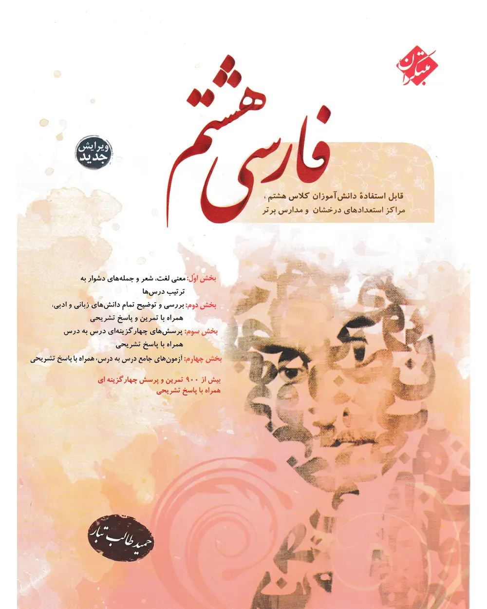 جلد کتاب کتاب فارسی هشتم طالب تبار 